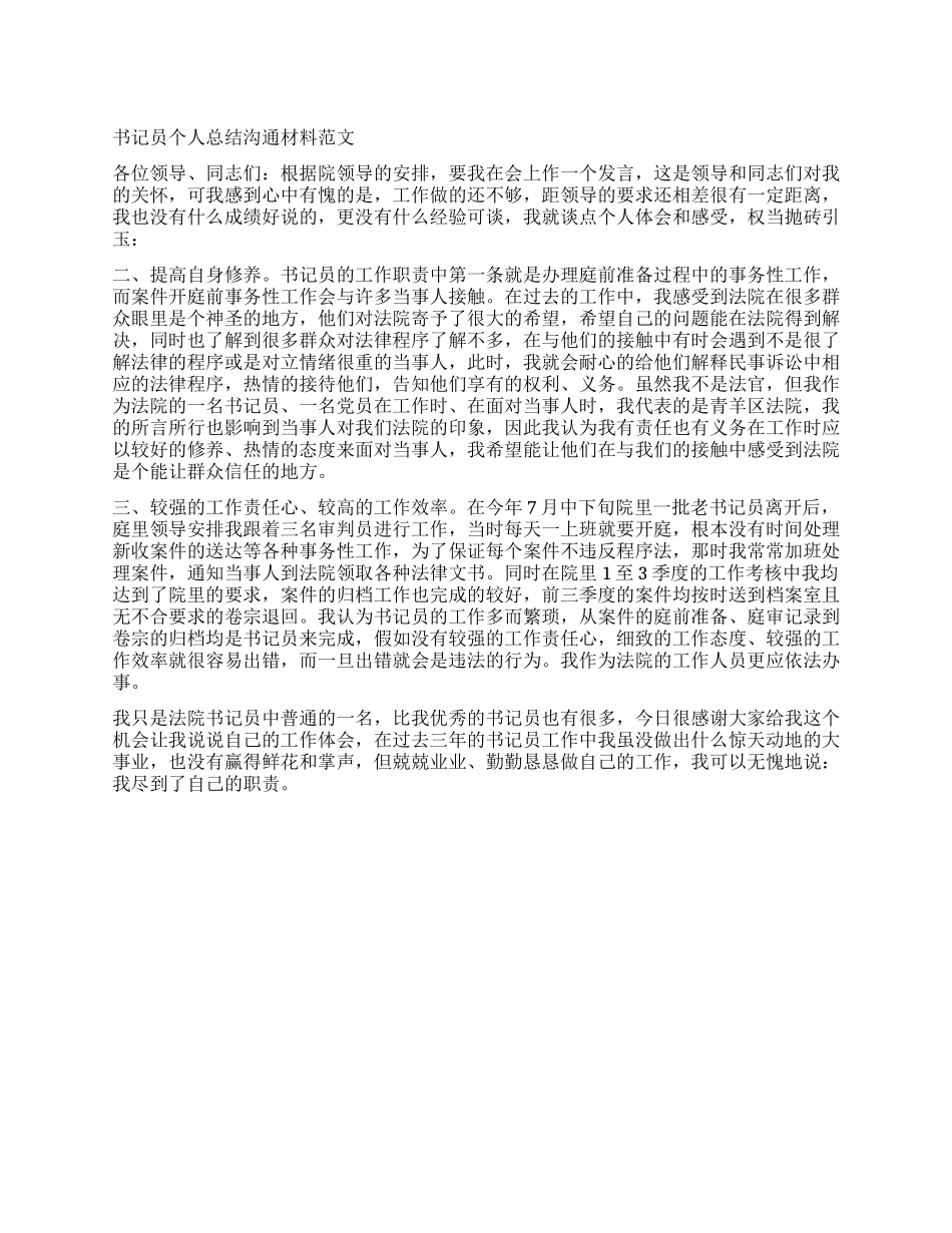 书记员个人总结交流材料_第1页