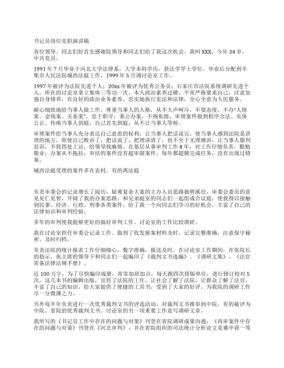 书记员岗位竞职演讲稿_第1页