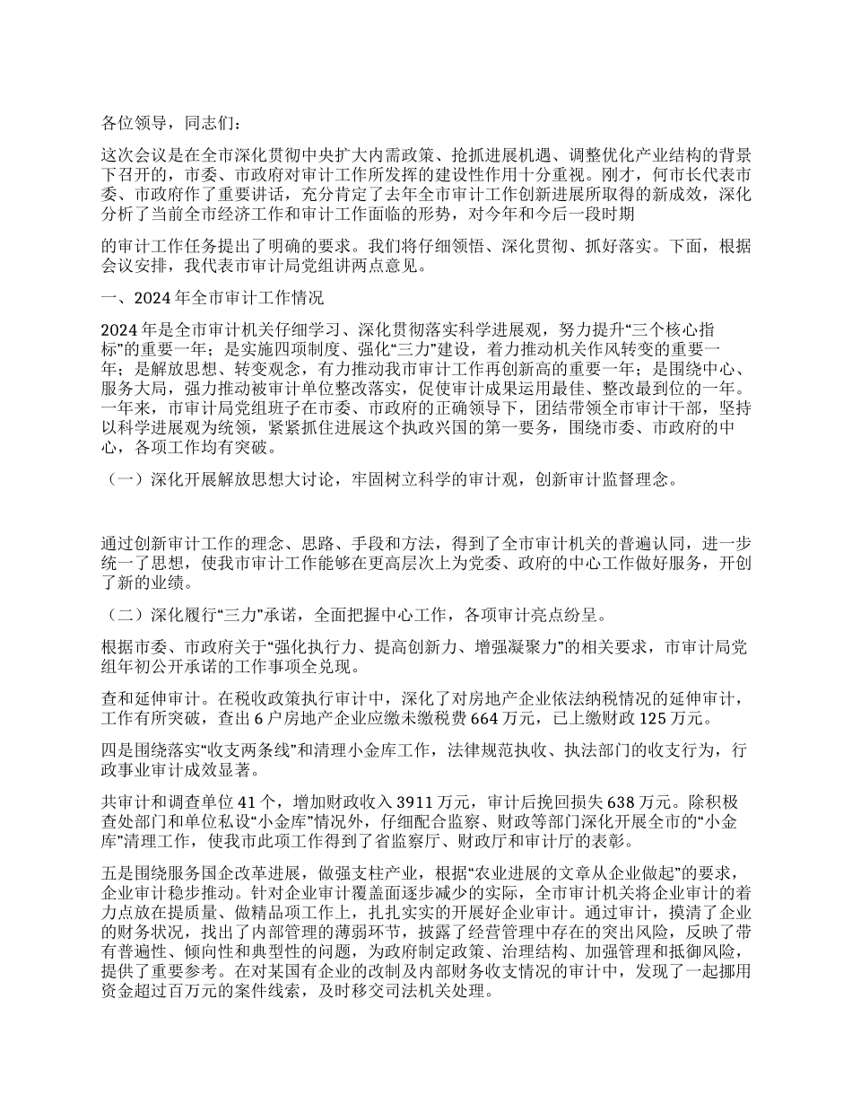 书记兼局长在2024年全市审计工作会议上的讲话_第1页