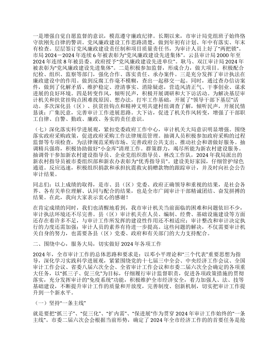 书记兼局长在2024年全市审计工作会议上的讲话_第3页