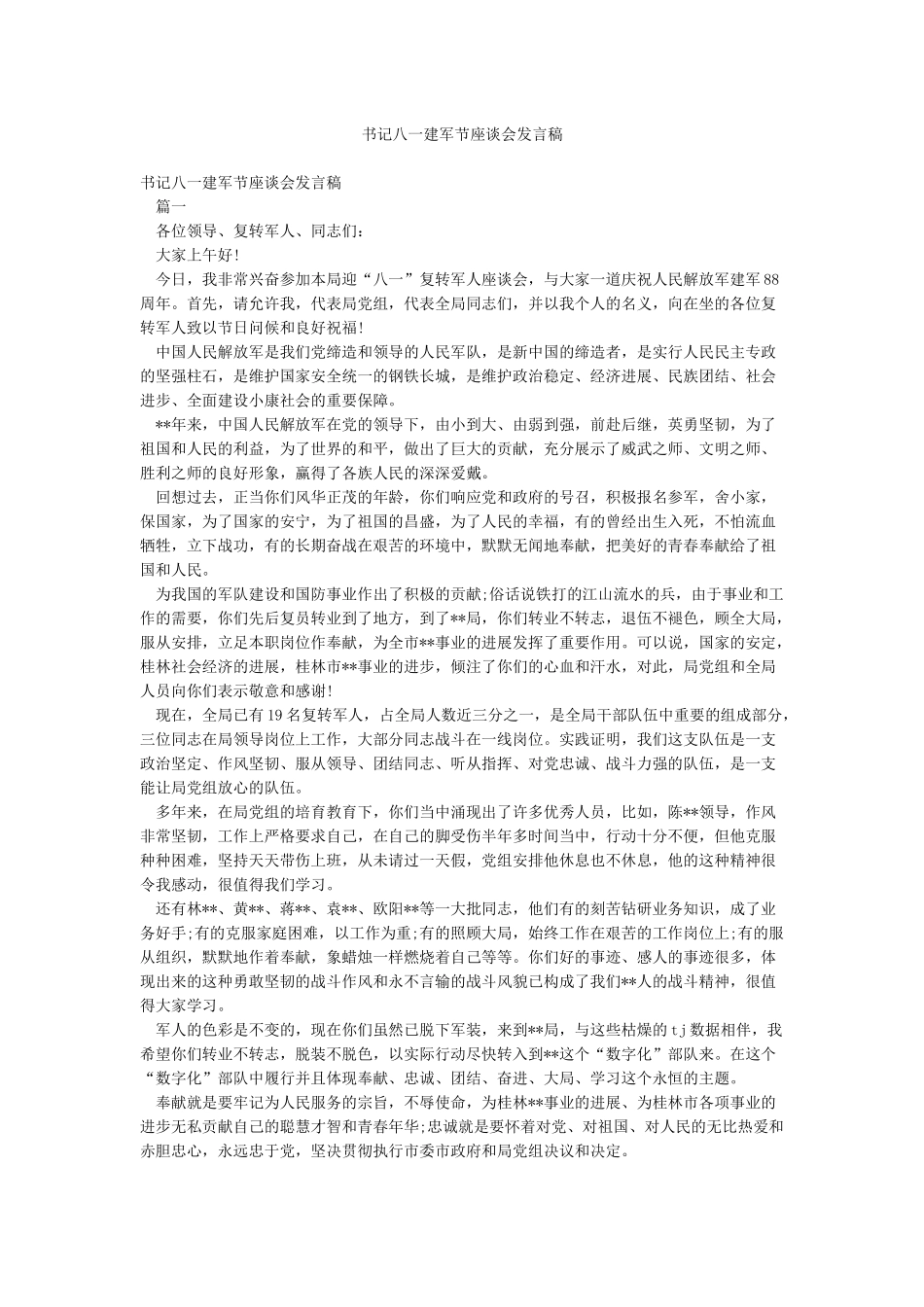 书记八一建军节座谈会发言稿_第1页