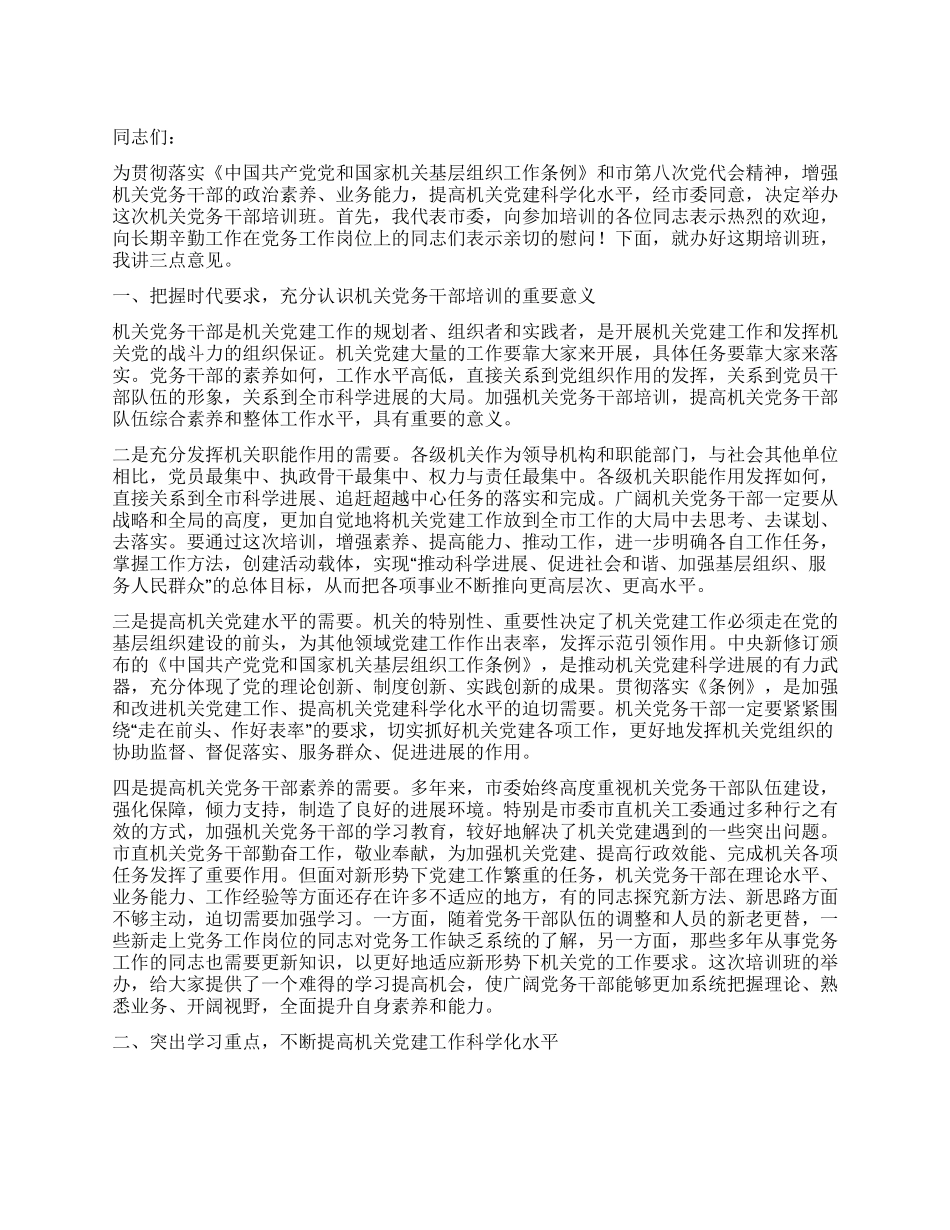 书记在党务干部培训大会发言_第1页