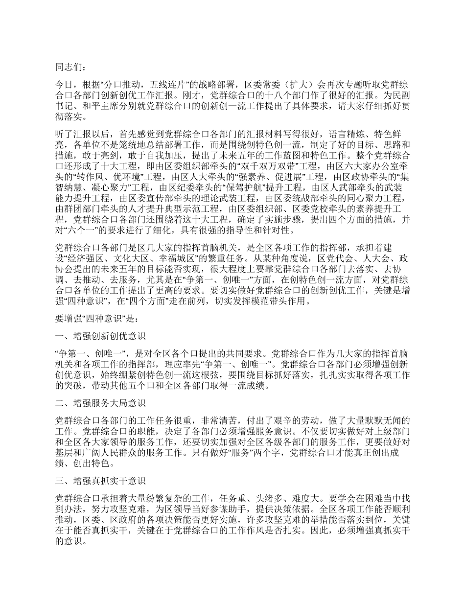 书记在党群创新创优汇报会发言_第1页