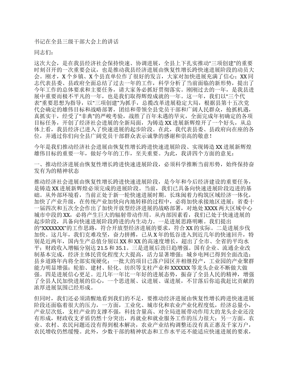 书记在全县三级干部大会上的讲话_第1页