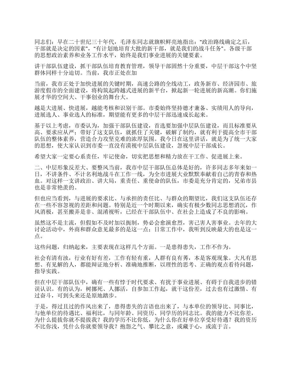 书记在全市中层干部培训班上的讲话_第1页