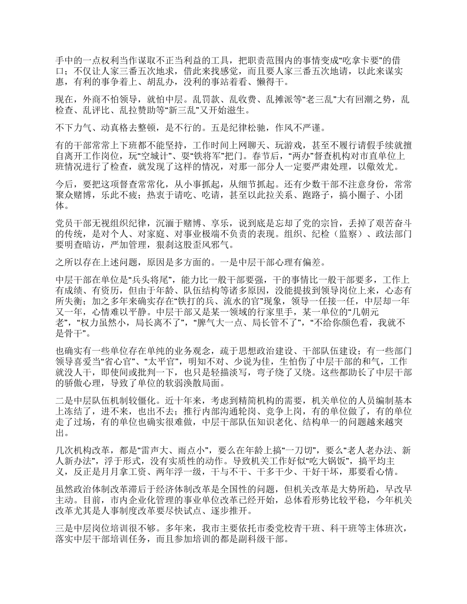 书记在全市中层干部培训班上的讲话_第3页