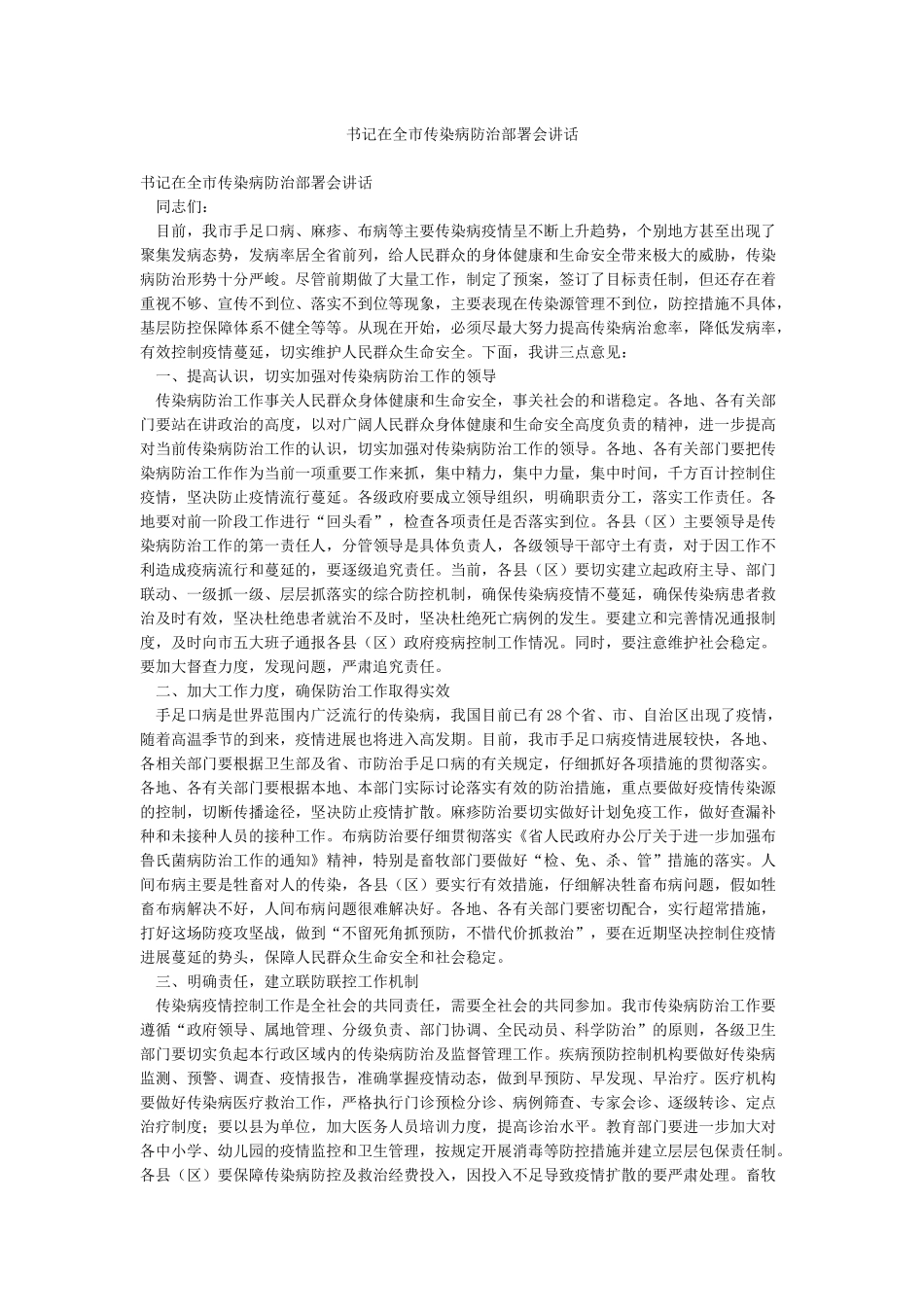 书记在全市传染病防治部署会讲话_第1页
