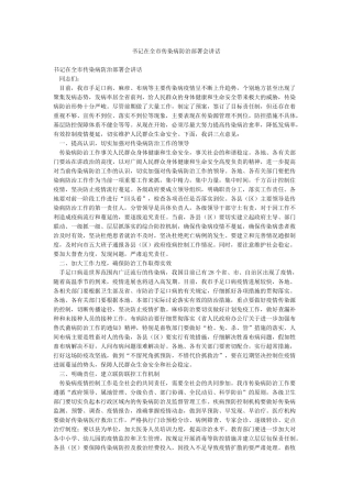 书记在全市传染病防治部署会讲话