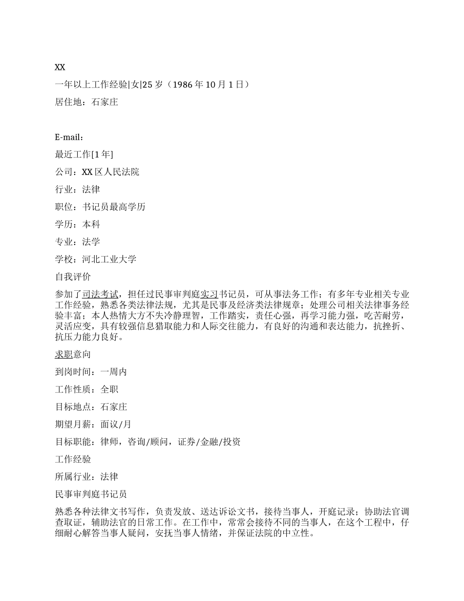 书记员简历范文_第1页