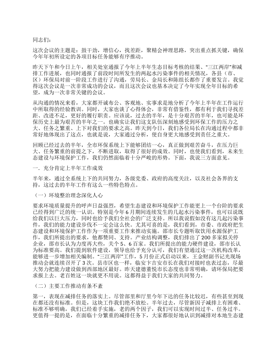 书记在全市环保例会发言_第1页