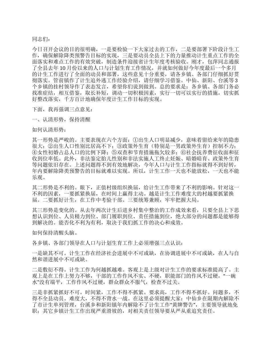 书记在全县人口与计划生育工作会议上的讲话公众演讲_第1页