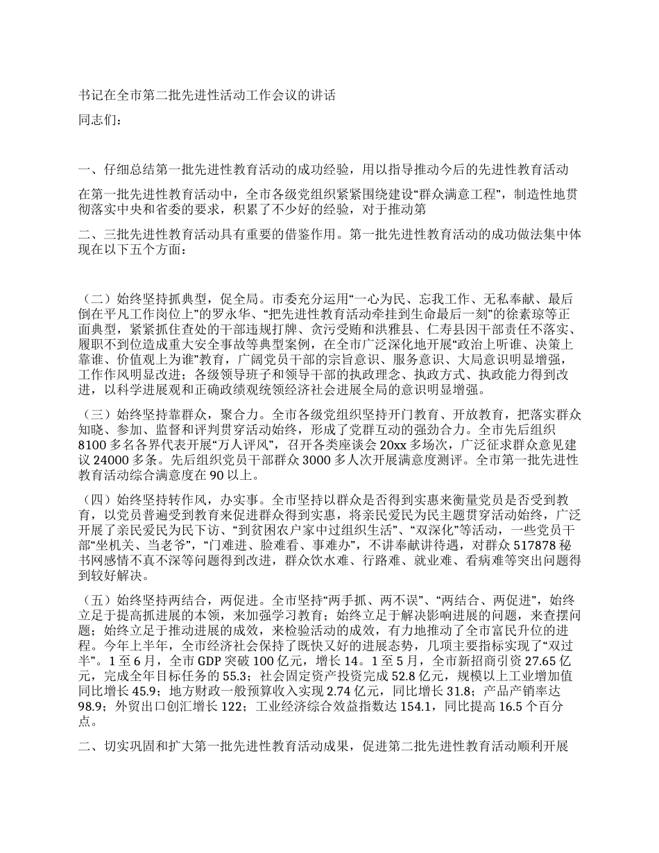 书记在全市第二批先进性活动工作会议的讲话_第1页