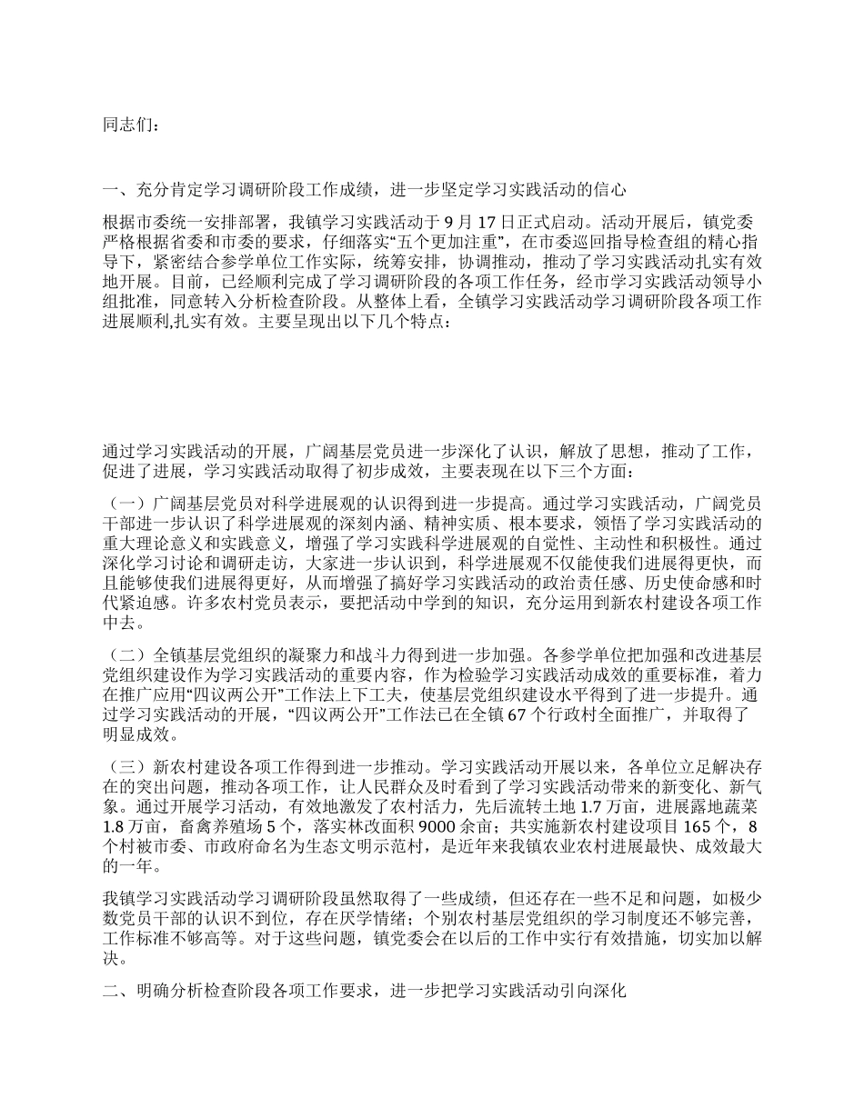 书记在全镇学习实践活动第一次转段工作会议上的讲话_第1页