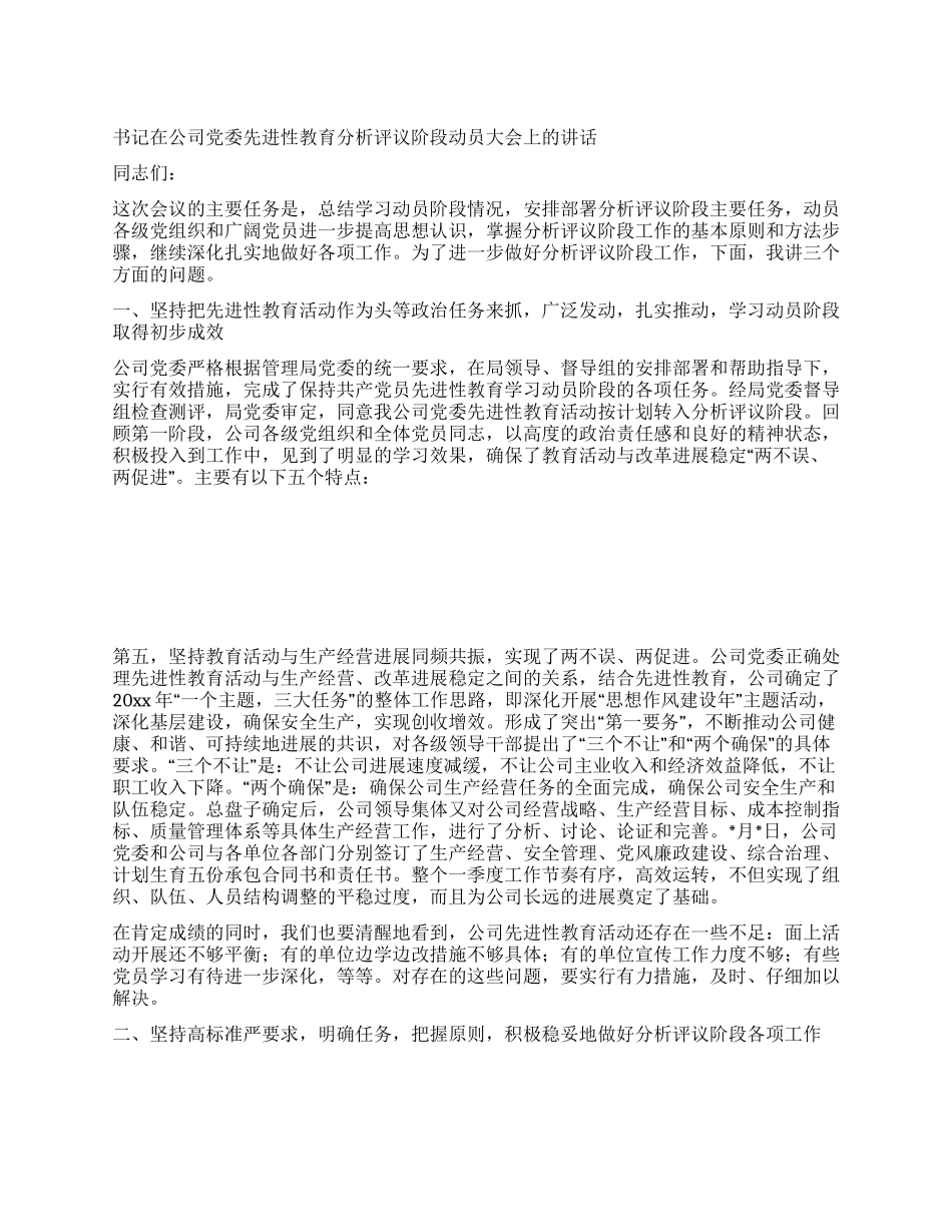 书记在公司党委先进性教育分析评议阶段动员大会上的讲话_第1页