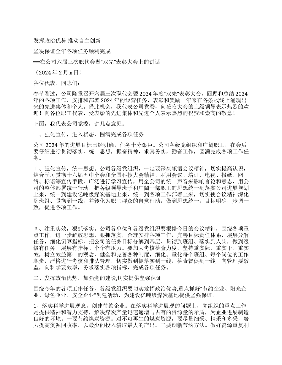 书记在公司职代会暨“双先表彰大会上的讲话_第1页