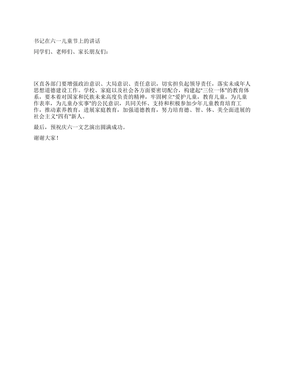 书记在六一儿童节上的讲话_第1页