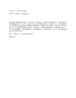 书记在六一儿童节上的讲话