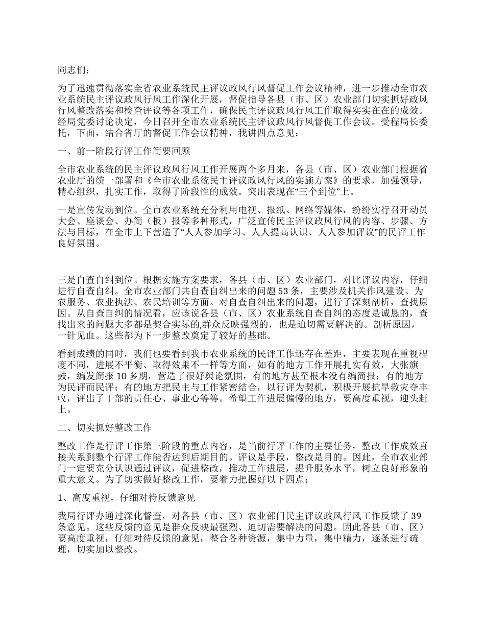 书记在农业政风行风督促会讲话_第1页