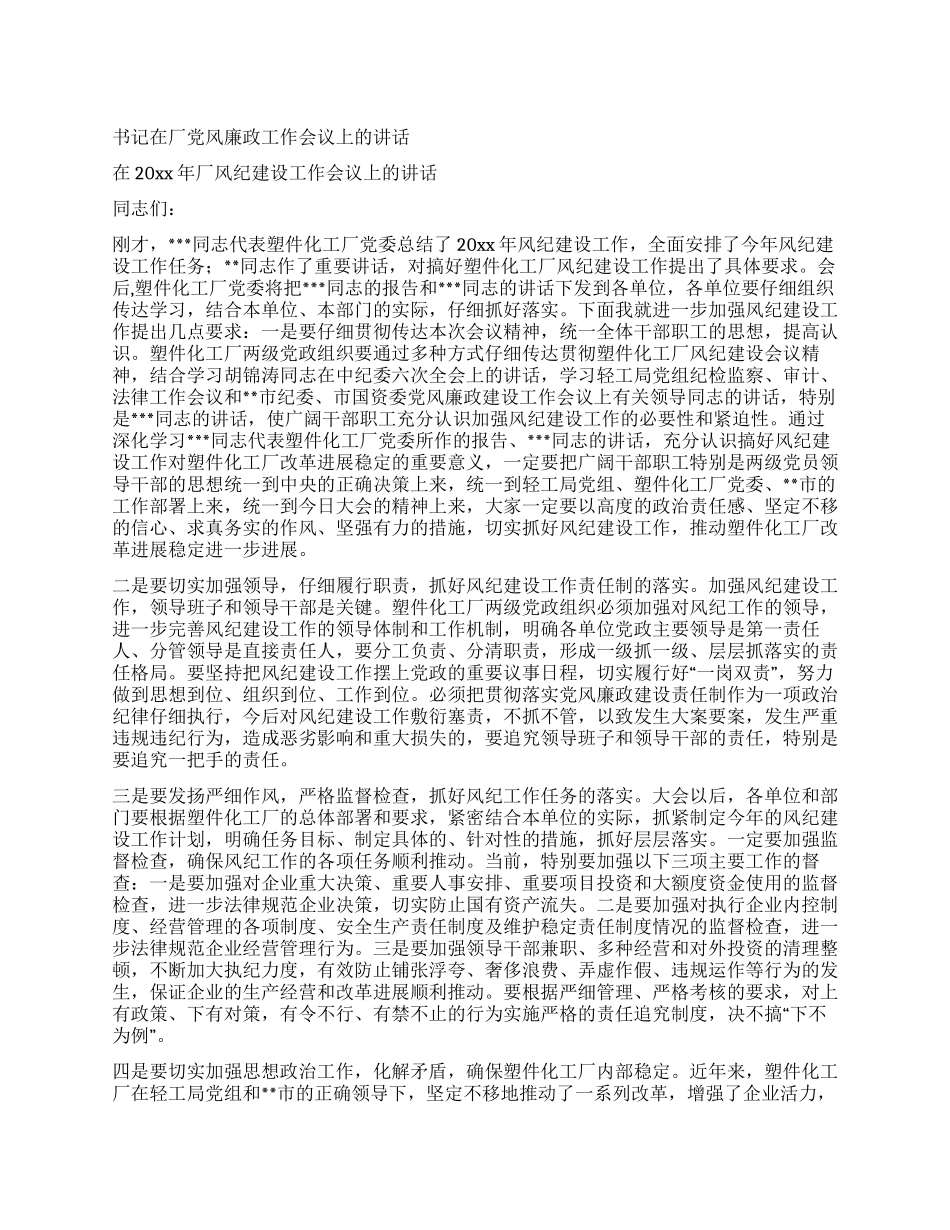 书记在厂党风廉政工作会议上的讲话_第1页