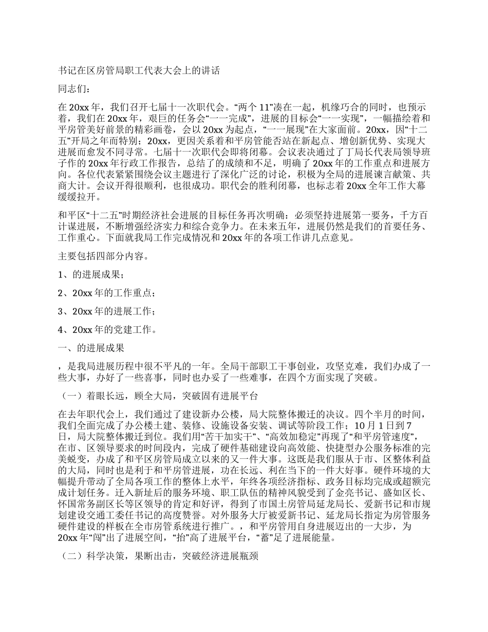 书记在区房管局职工代表大会上的讲话_第1页
