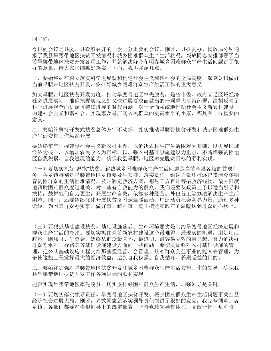 书记在困难群众生产生活安排会讲话_第1页