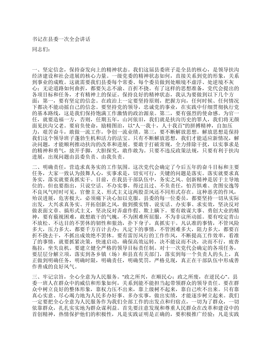 书记在县委一次全会讲话_第1页