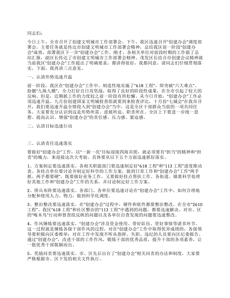 书记在创建办会部署会讲话_第1页