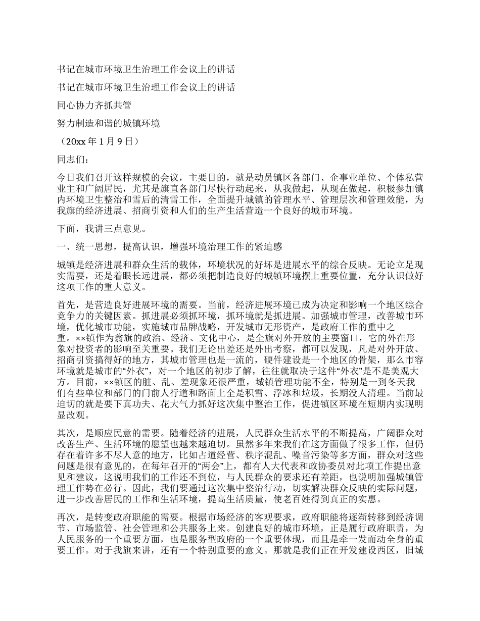 书记在城市环境卫生治理工作会议上的讲话_第1页
