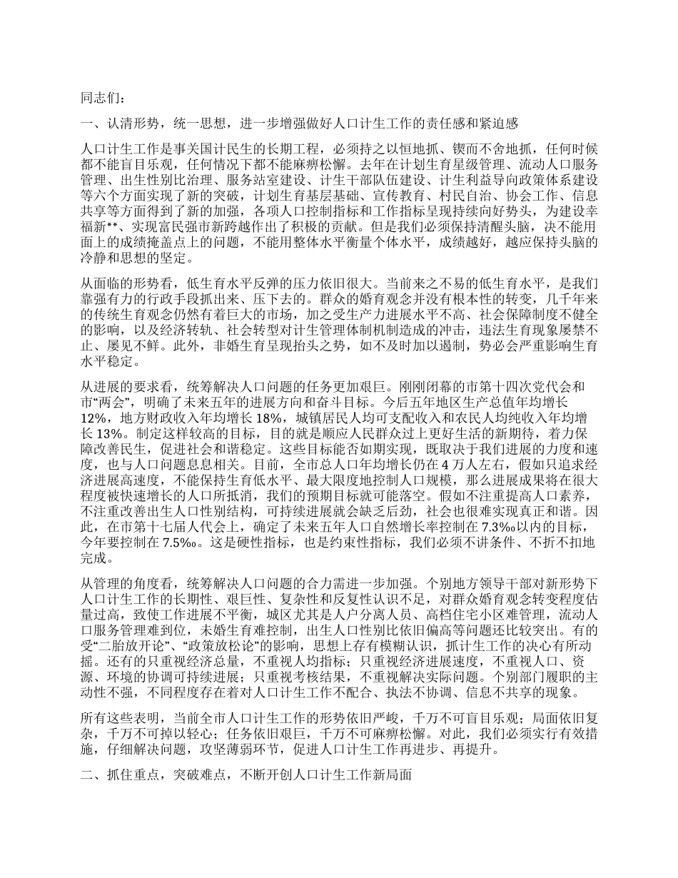 书记在市计划生育奖惩会发言_第1页