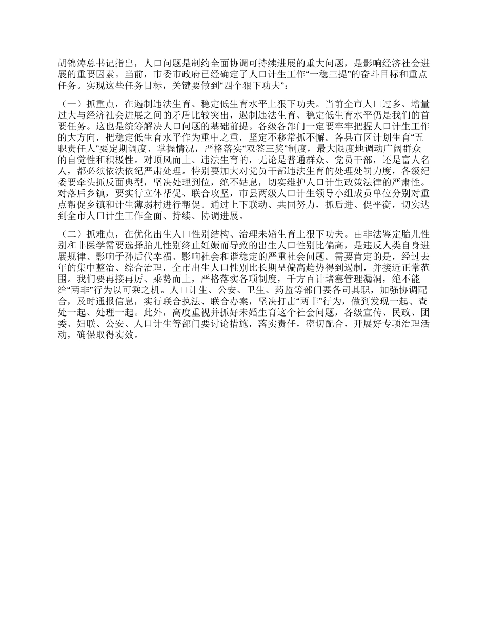 书记在市计划生育奖惩会发言_第2页