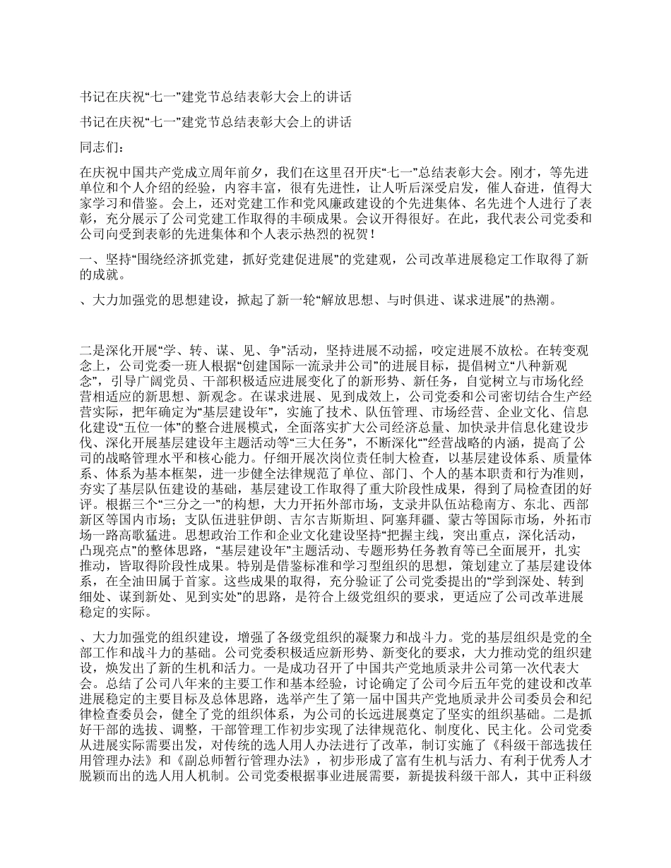 书记在庆祝“七一建党节总结表彰大会上的讲话_第1页