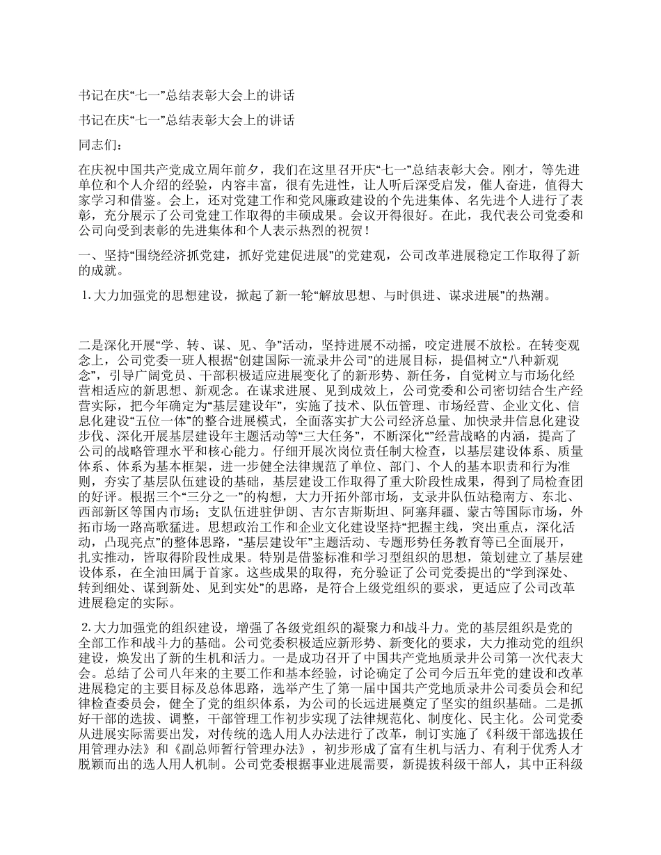 书记在庆“七一总结表彰大会上的讲话_第1页