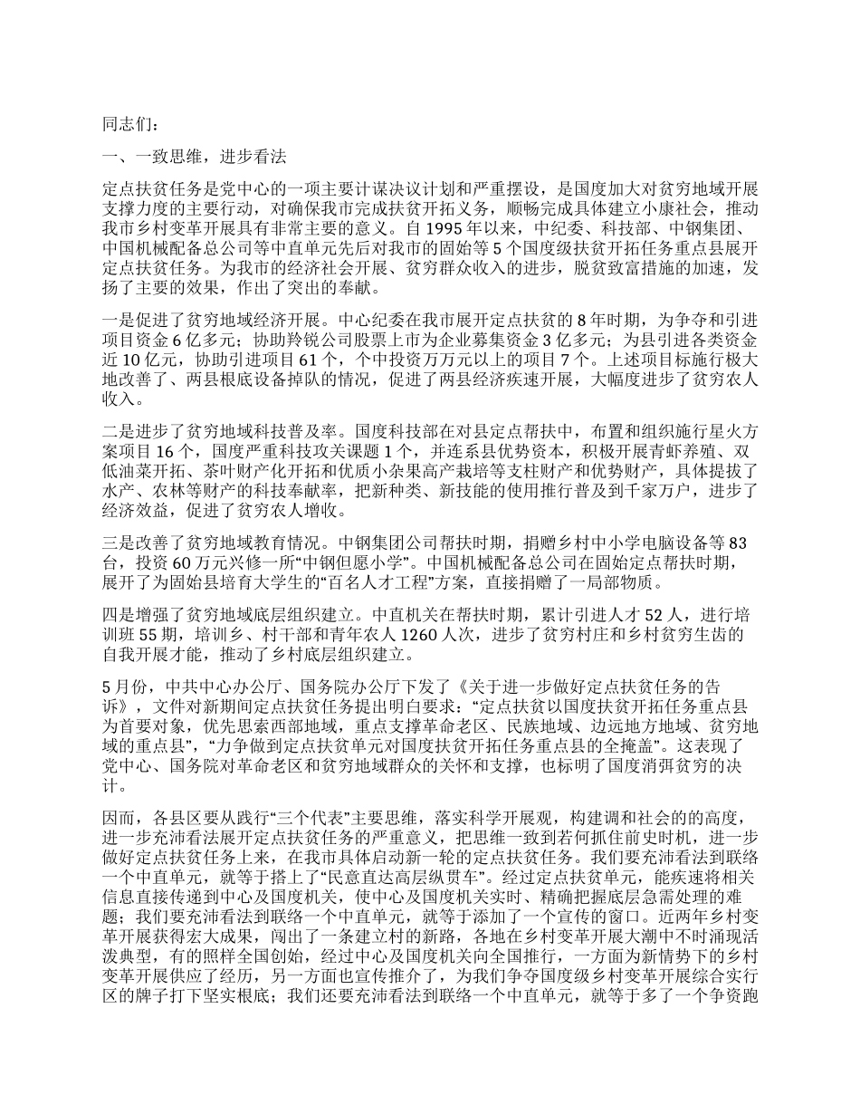 书记在定点扶贫分析会讲话_第1页