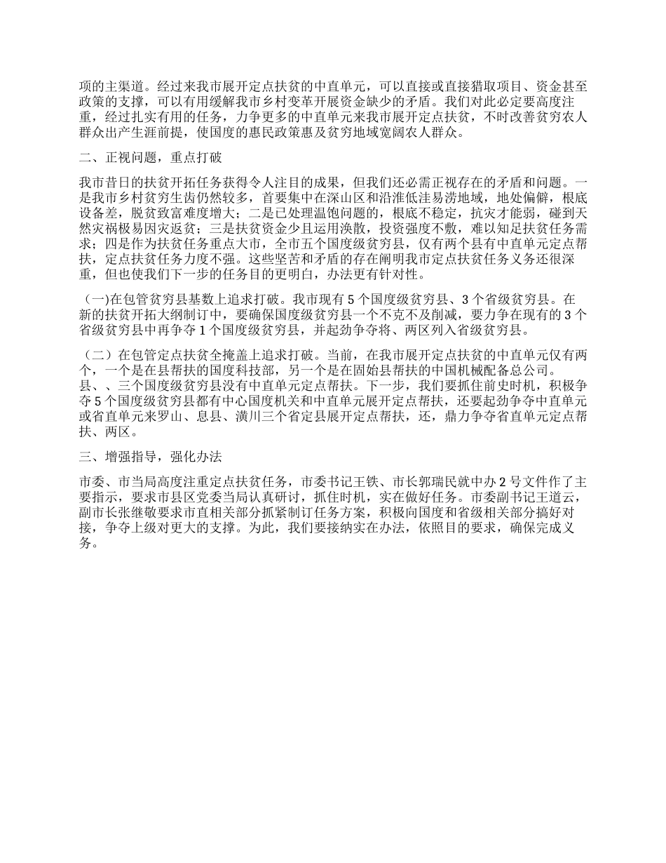 书记在定点扶贫分析会讲话_第2页