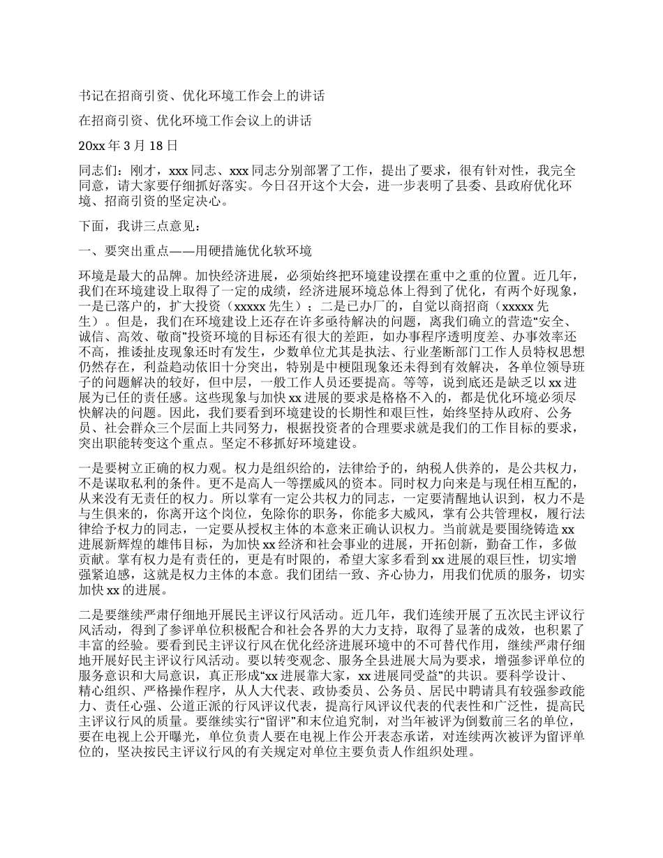 书记在招商引资优化环境工作会上的讲话_第1页