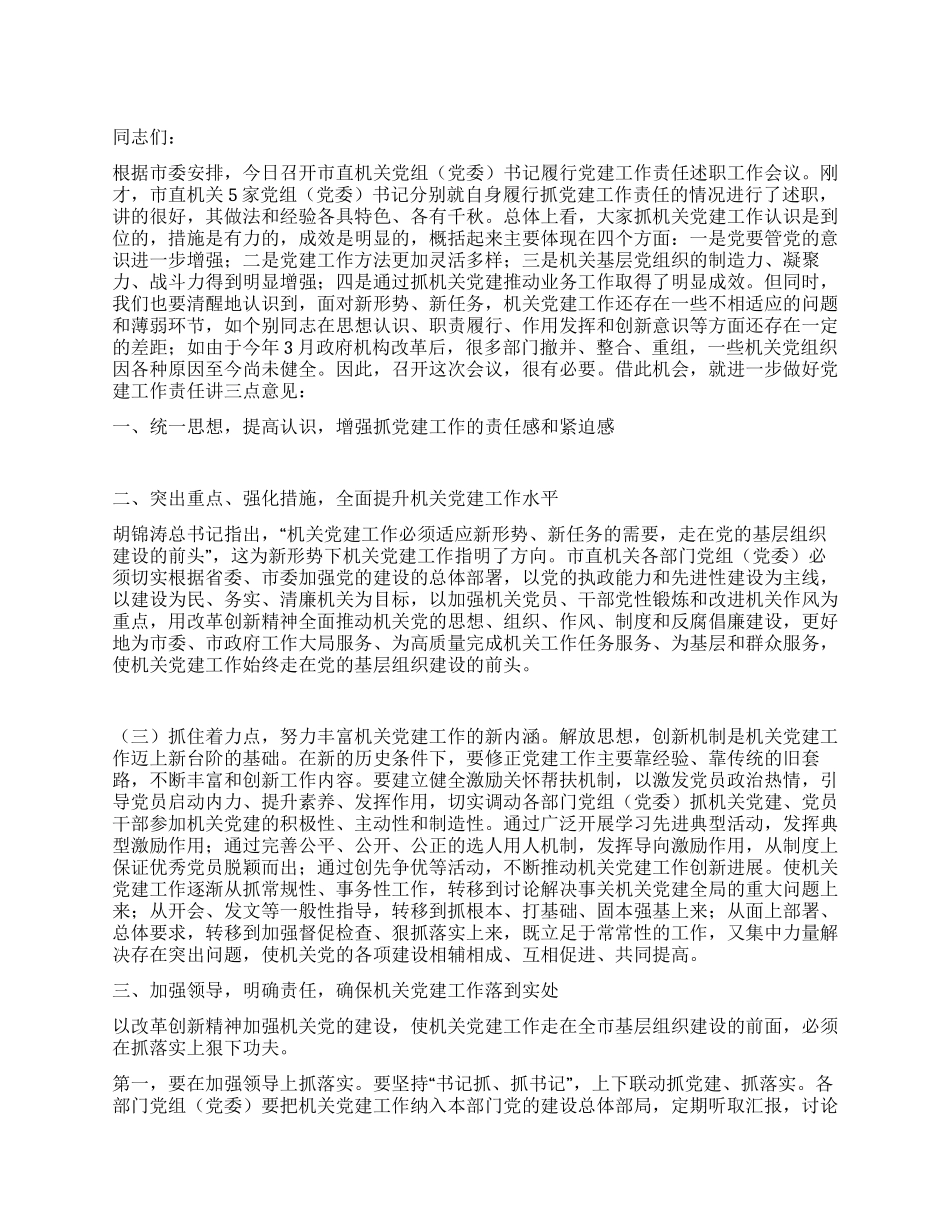 书记在机关述职工作会讲话_第1页