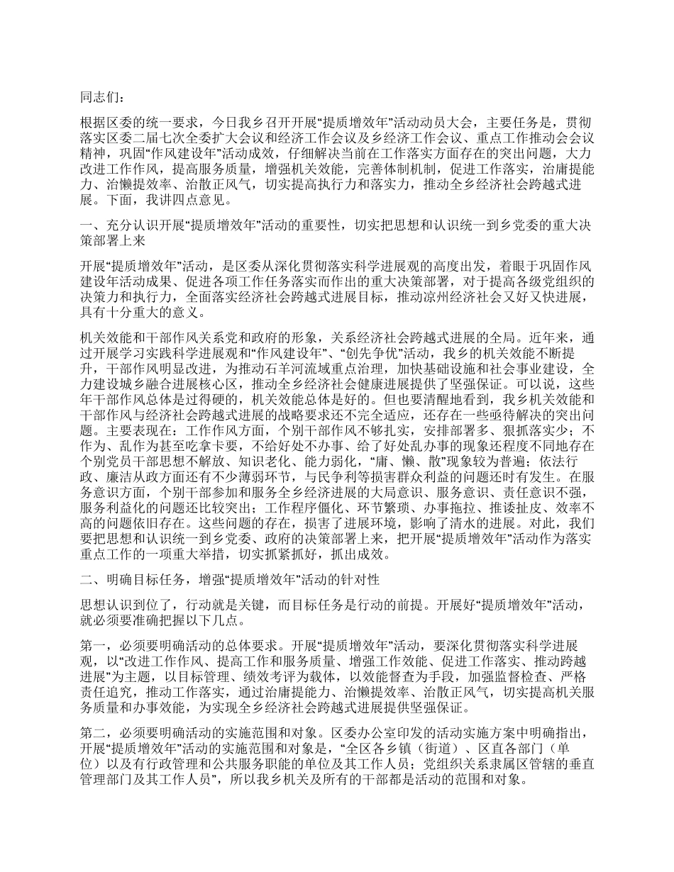 书记在提质增效年动员会讲话_第1页