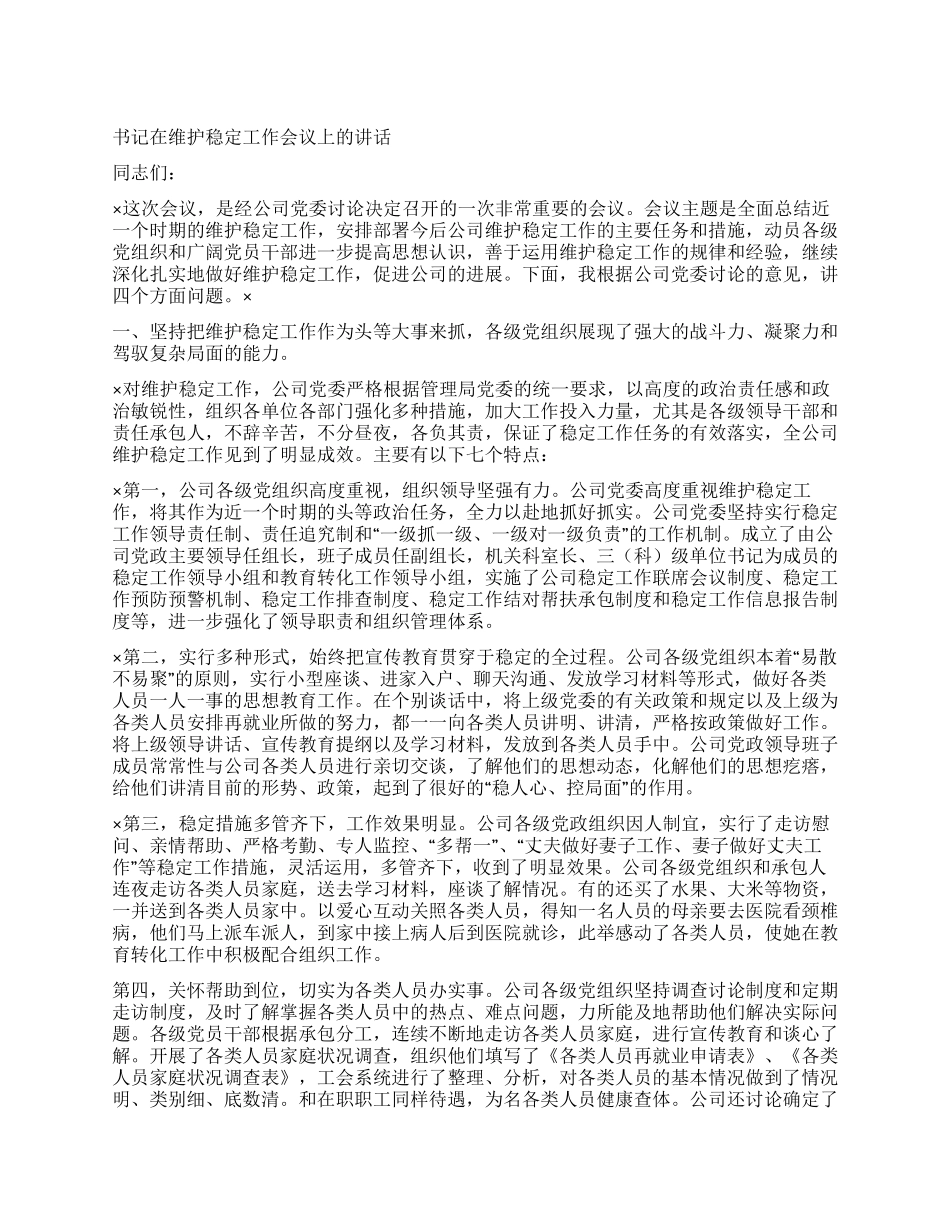 书记在维护稳定工作会议上的讲话_第1页