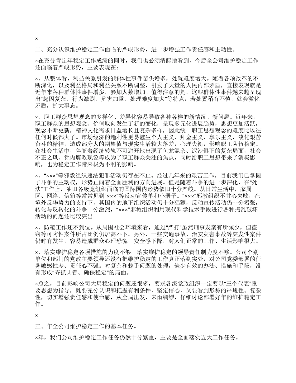 书记在维护稳定工作会议上的讲话_第3页