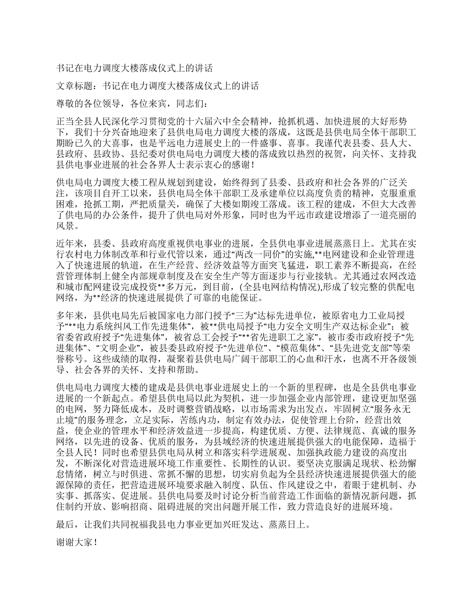 书记在电力调度大楼落成仪式上的讲话_第1页