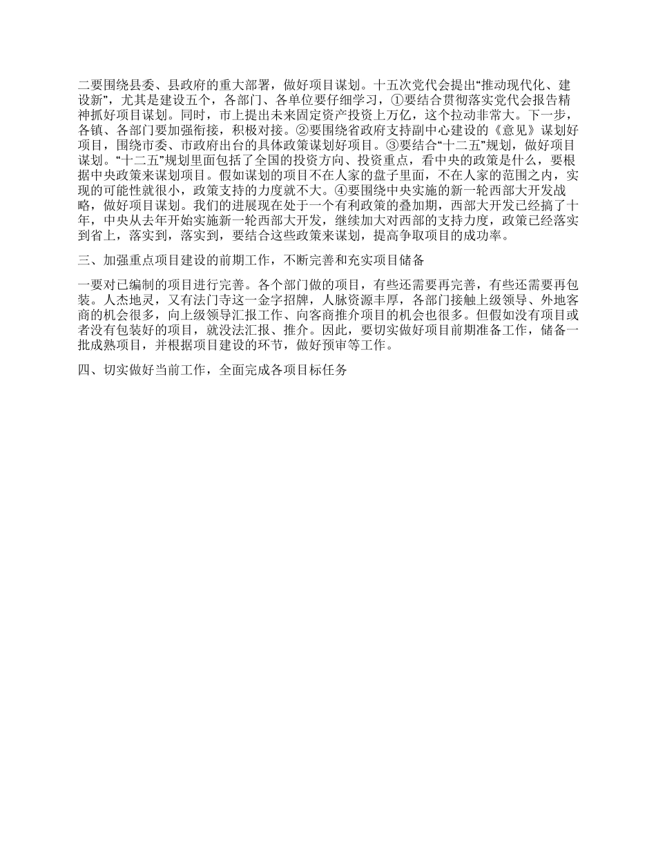书记在重点项目谋划汇报会发言_第2页