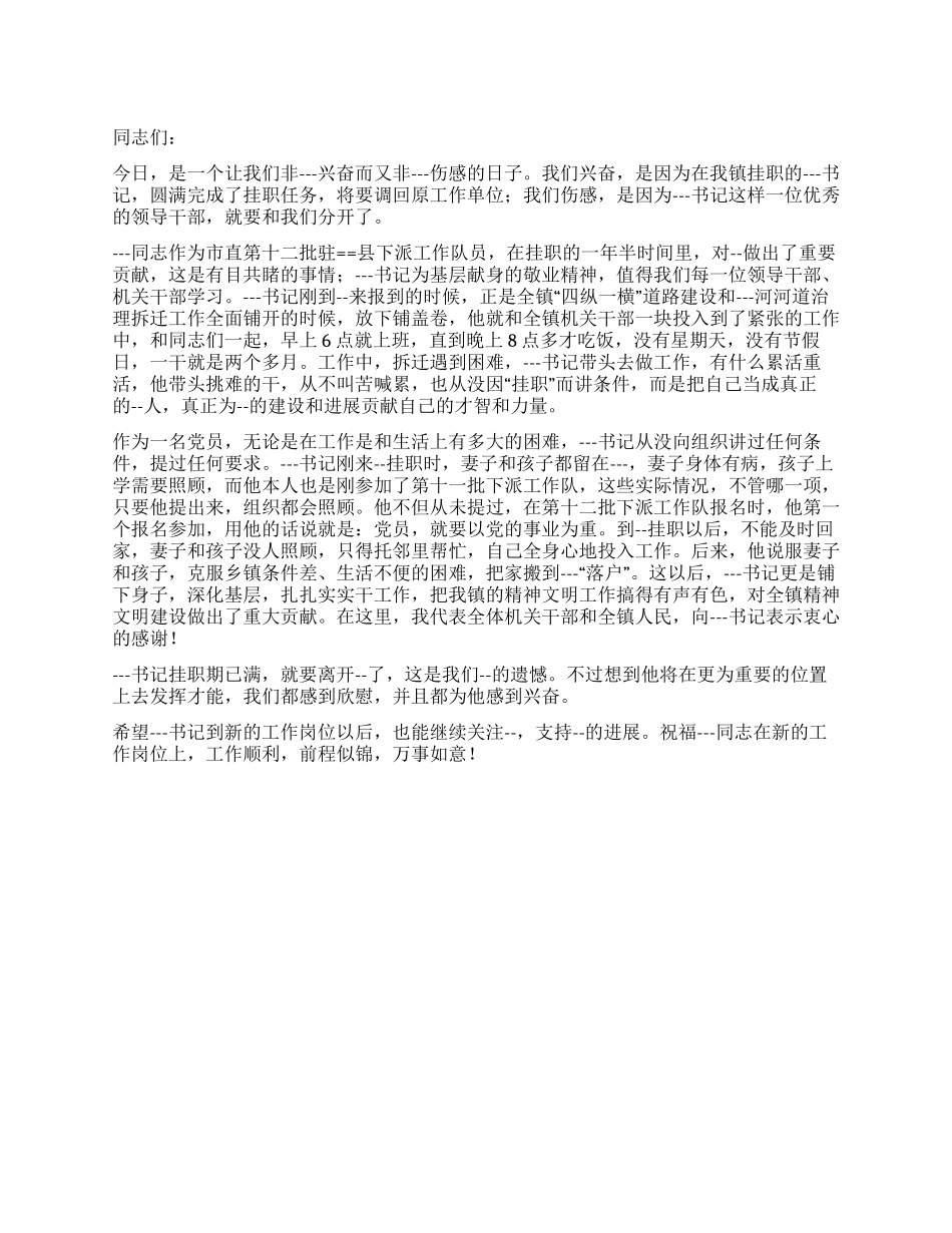 书记在欢送挂职干部会议上的致辞_第1页