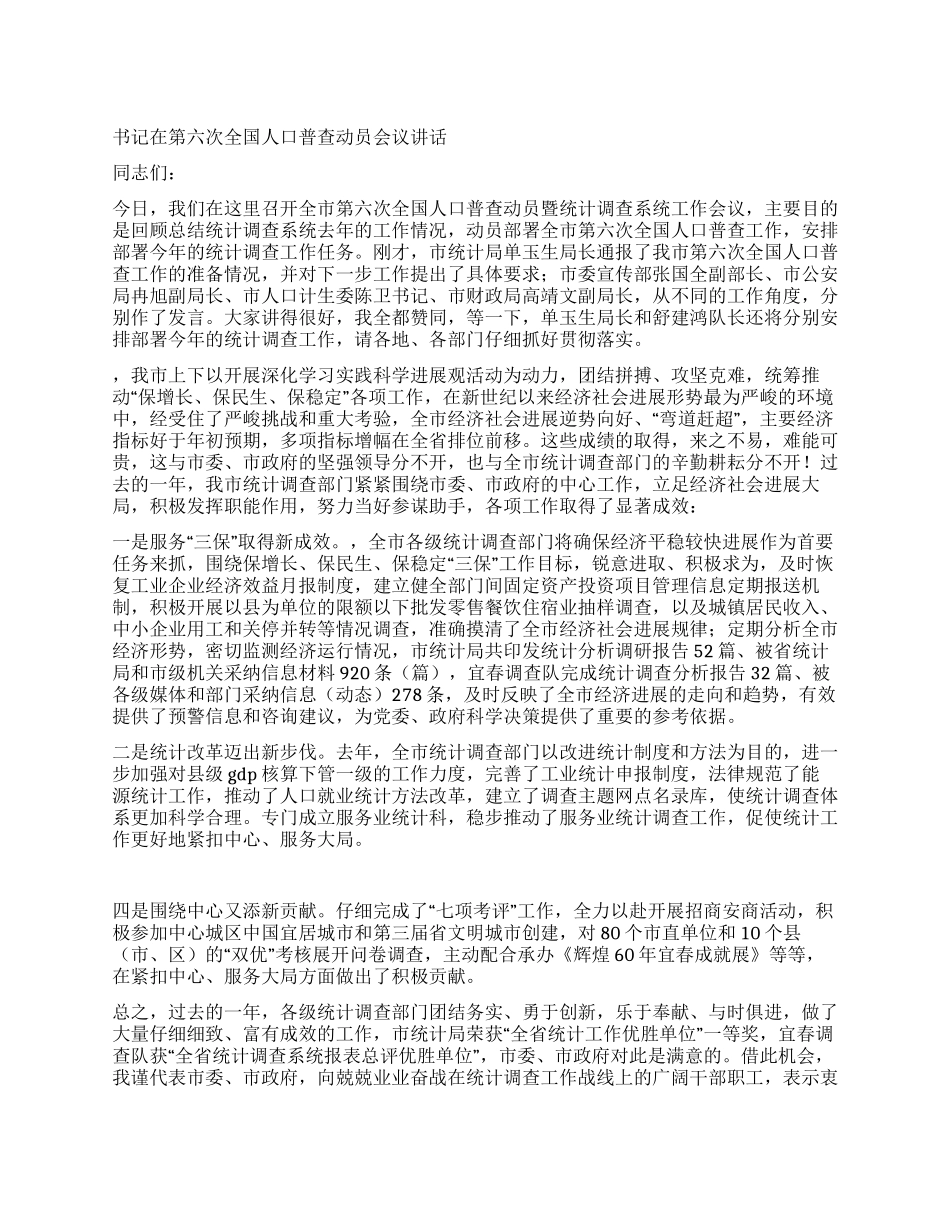 书记在第六次全国人口普查动员会议讲话_第1页