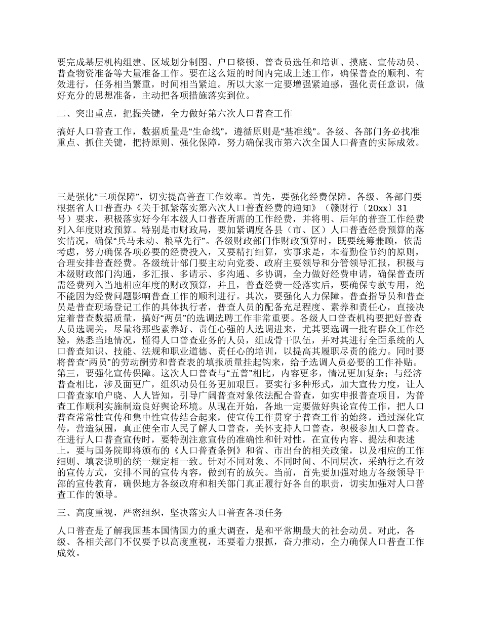 书记在第六次全国人口普查动员会议讲话_第3页