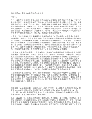 书记在第六次全国人口普查动员会议讲话