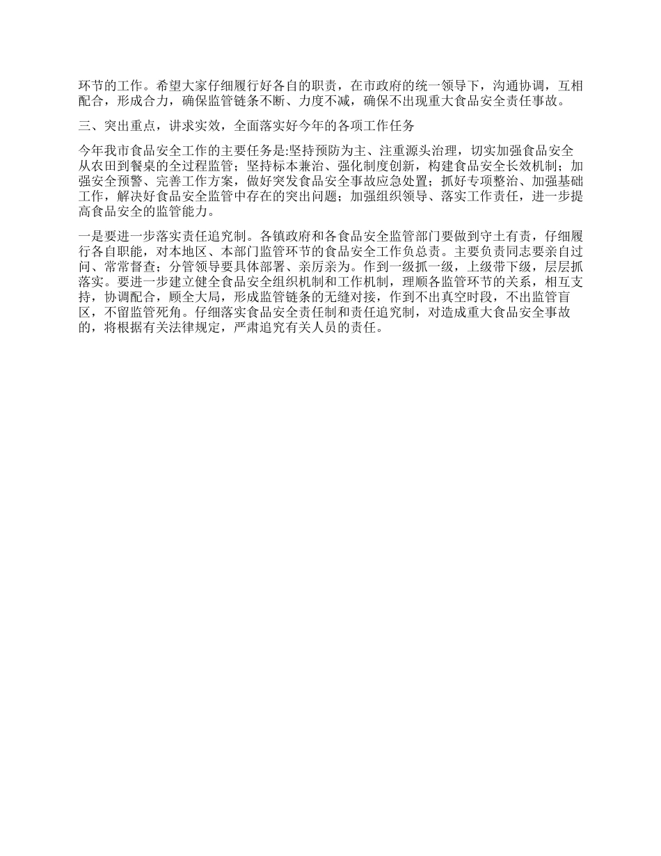 书记在食品监管部署会讲话_第2页