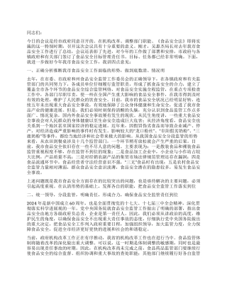 书记在食品监管部署会讲话