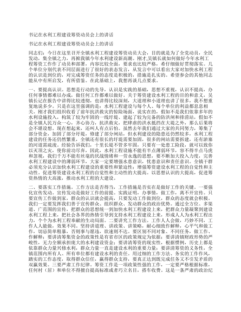 书记在水利工程建设筹资动员会上的讲话_第1页