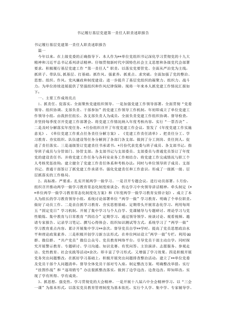 书记履行基层党建第一责任人职责述职报告_第1页