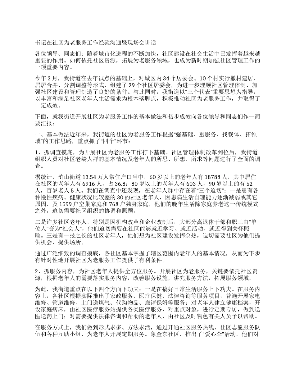 书记在社区为老服务工作经验交流暨现场会讲话_第1页